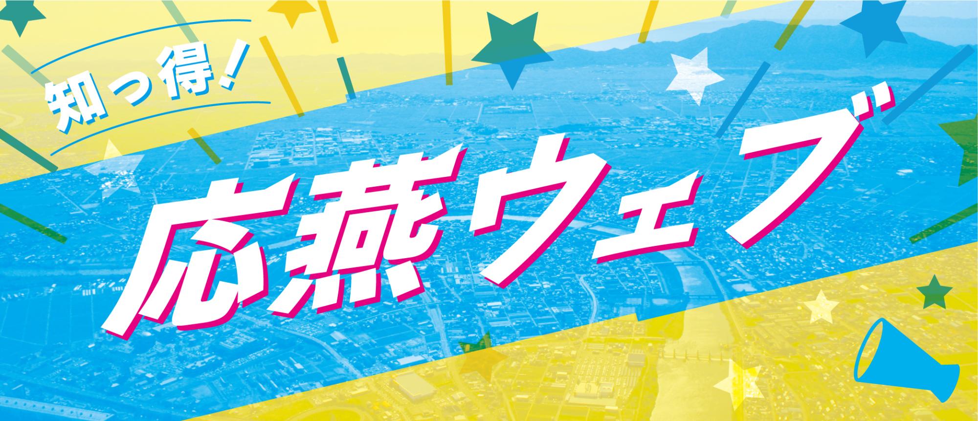 知っ得!応燕ウェブ